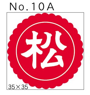No.10A　松　小印