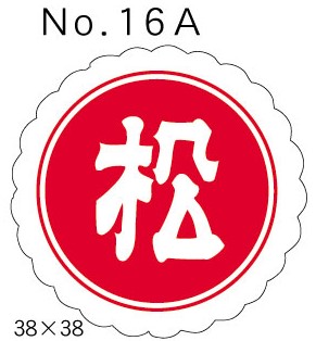 No.16A　松　小印
