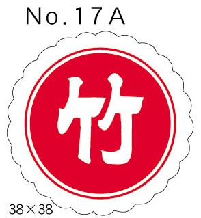 No.17A　竹　小印