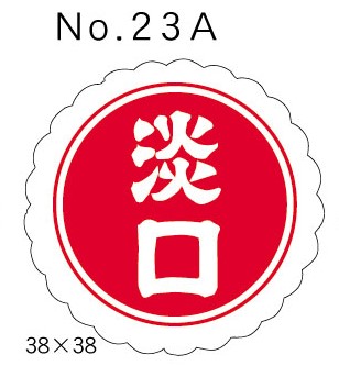 No.23A　淡口　小印