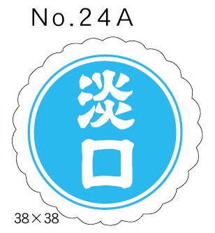 No.24A　淡口　小印