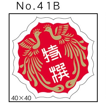 No.41B　特撰　小印