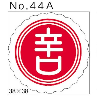 No.44A　辛口　小印