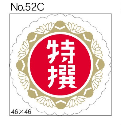 No.52C　特撰　小印