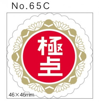 No.65C　極上　小印