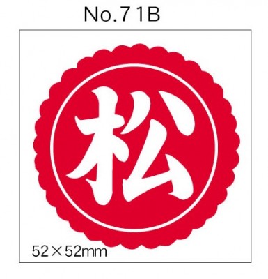No.71B　松　小印
