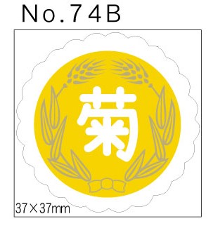 No.74B　菊　小印