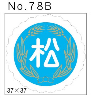 No.78B　松　小印