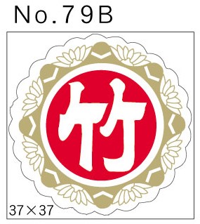 No.79B　竹　小印