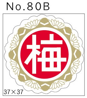 No.80B　梅　小印