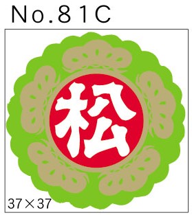 No.81C　松　小印