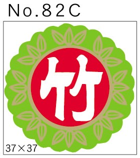 No.82C　竹　小印