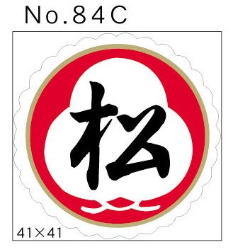 No.84C　松　小印