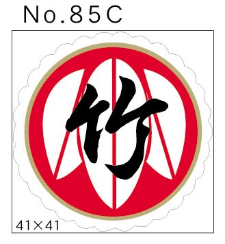 No.85C　竹　小印
