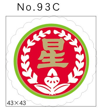 No.93C　星　小印