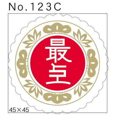 No.123C　最上　小印