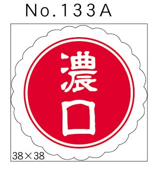 No.133A　濃口　小印