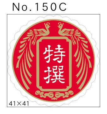 No.150C　特撰　小印
