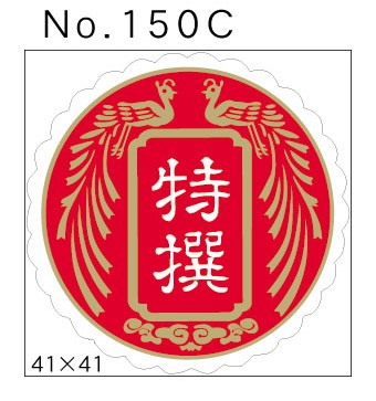 No.150C　特撰　小印