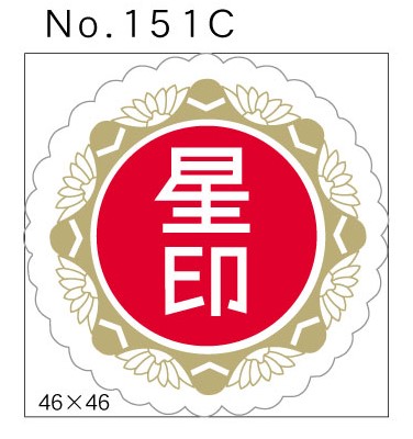 No.151C　星印　小印