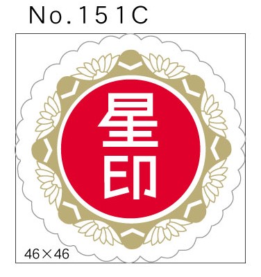 No.151C　星印　小印