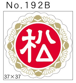 No.192B　松　小印