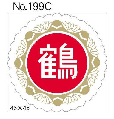 No.199C　鶴　小印