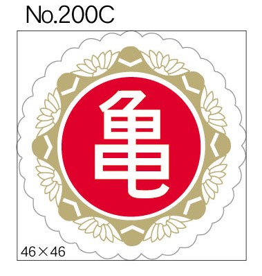 No.200C　亀　小印