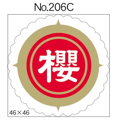 No.206C　櫻　小印