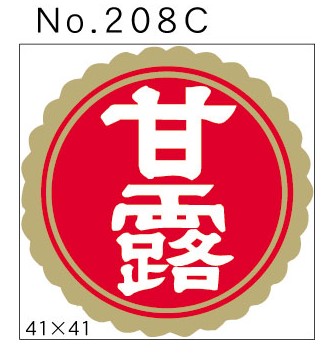 No.208C　甘露　小印