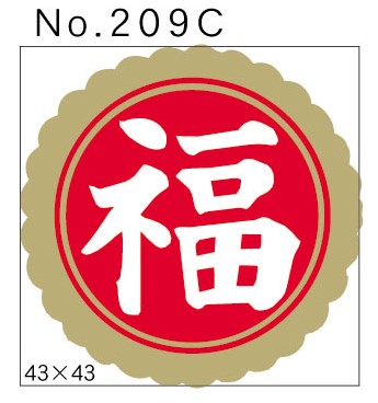No.209C　福　小印