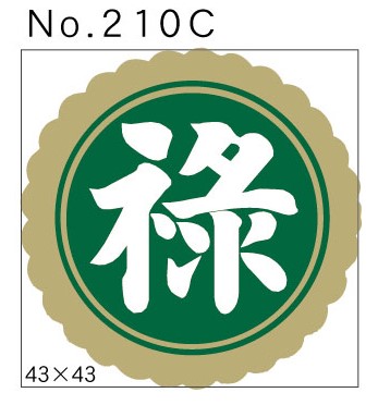 No.210C　禄　小印