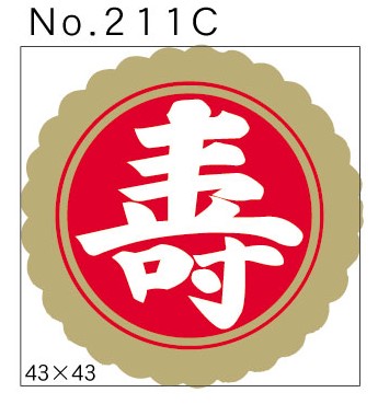 No.211C　寿　小印