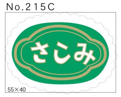 No.215C　さしみ　小印