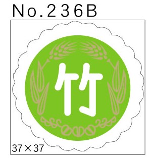 No.236B　竹　小印