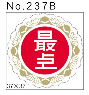 No.237B　最上　小印