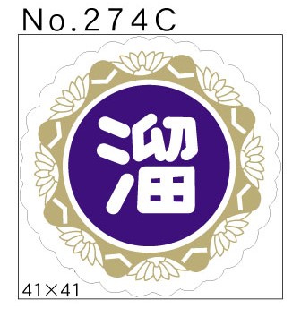 No.274C　溜　小印