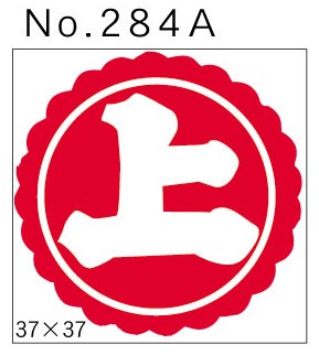 No.284A　上　小印