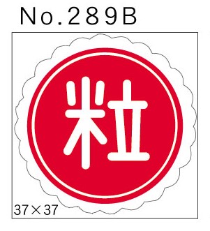 No.289B　粒　小印