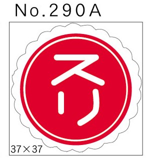 No.290A　スリ　小印