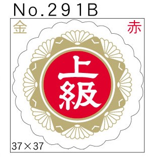 No.291B　上級　小印