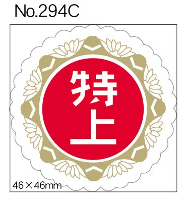 No.294C　特上　小印