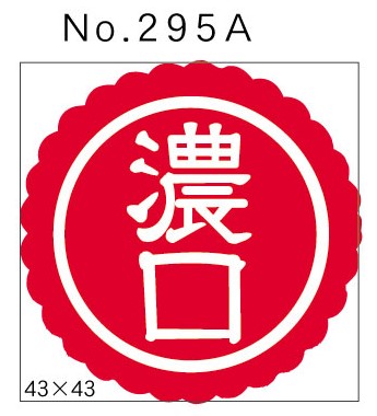 No.295A　濃口　小印