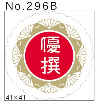 No.296B　優撰　小印
