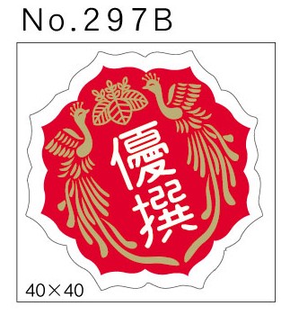 No.297B　優撰　小印