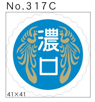 No.317C　濃口　小印