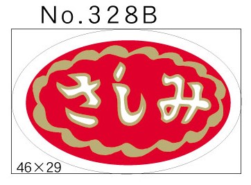 No.328B　さしみ　小印