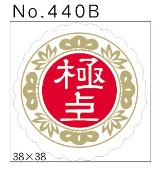 No.440B　極上　小印
