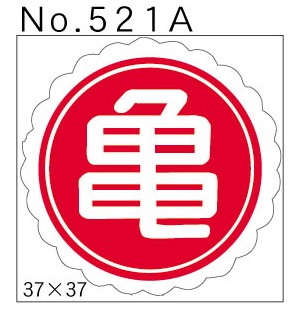 No.521A　亀　小印
