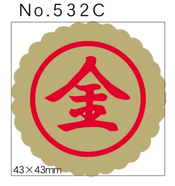 No.532C　金　小印